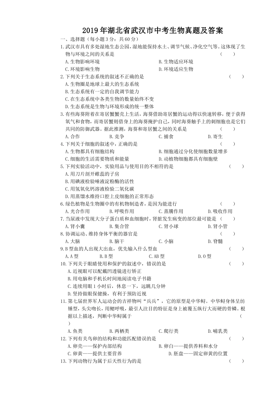 2019年湖北省武汉市中考生物真题及答案【jiaoyupan.com教育盘】.doc_第1页