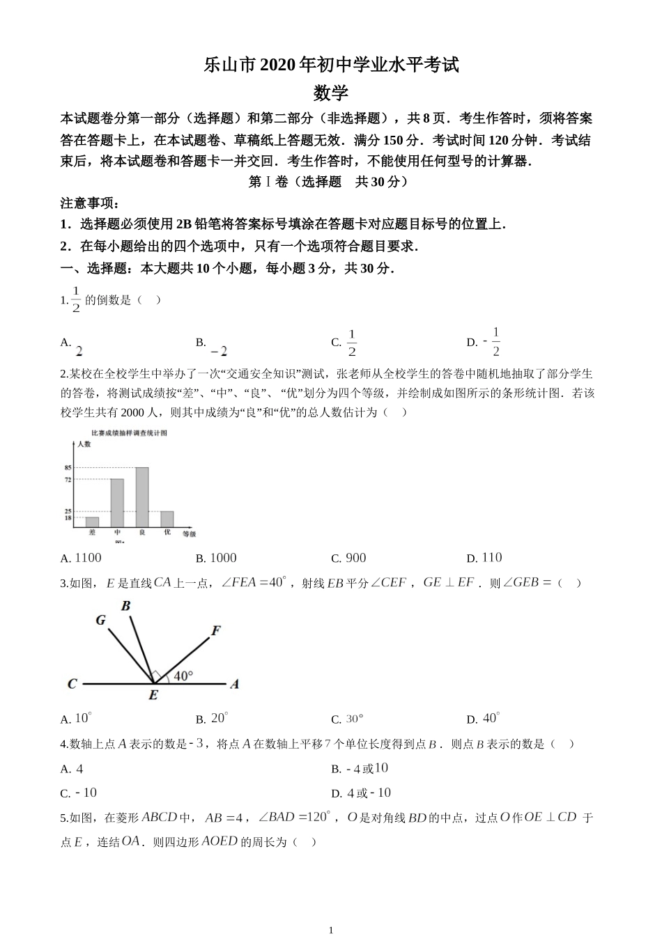 2020年四川省乐山市中考试卷（原卷版）.doc_第1页