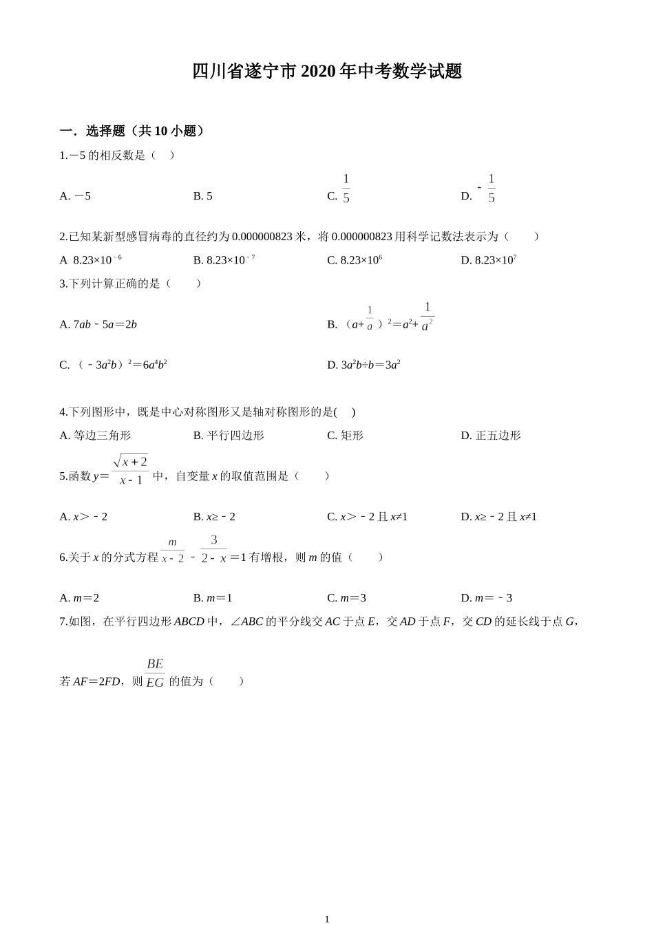 2020年四川省遂宁市中考试卷（原卷版）.doc_第1页
