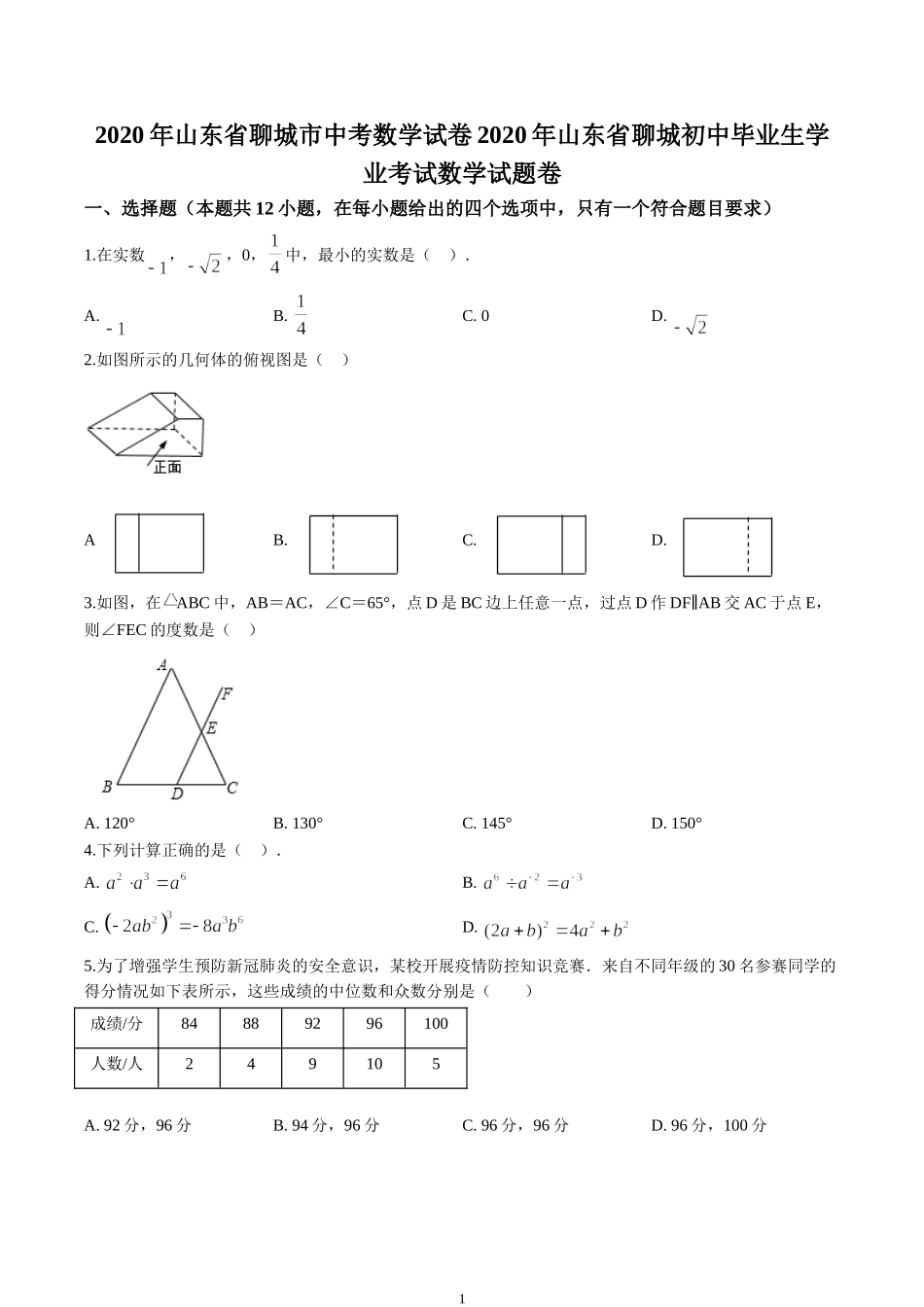 2020年山东省聊城市中考数学试卷（原卷版）.doc_第1页