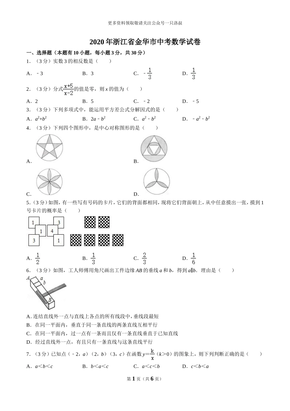 2020年浙江省金华市中考数学试卷（原卷版）【jiaoyupan.com】.doc_第1页