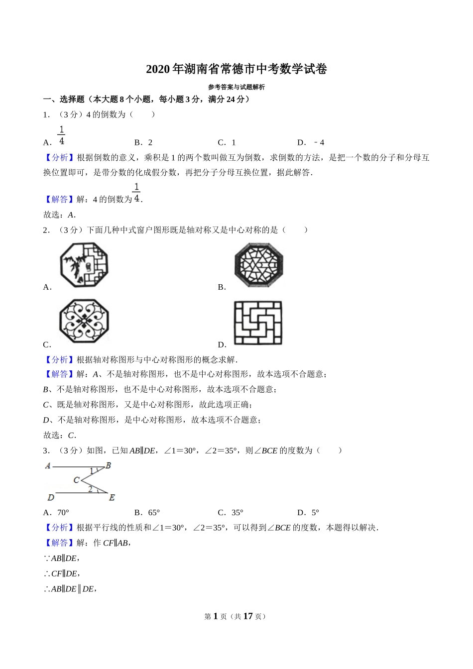 2020年湖南省常德市中考数学试卷（解析版）.docx_第1页