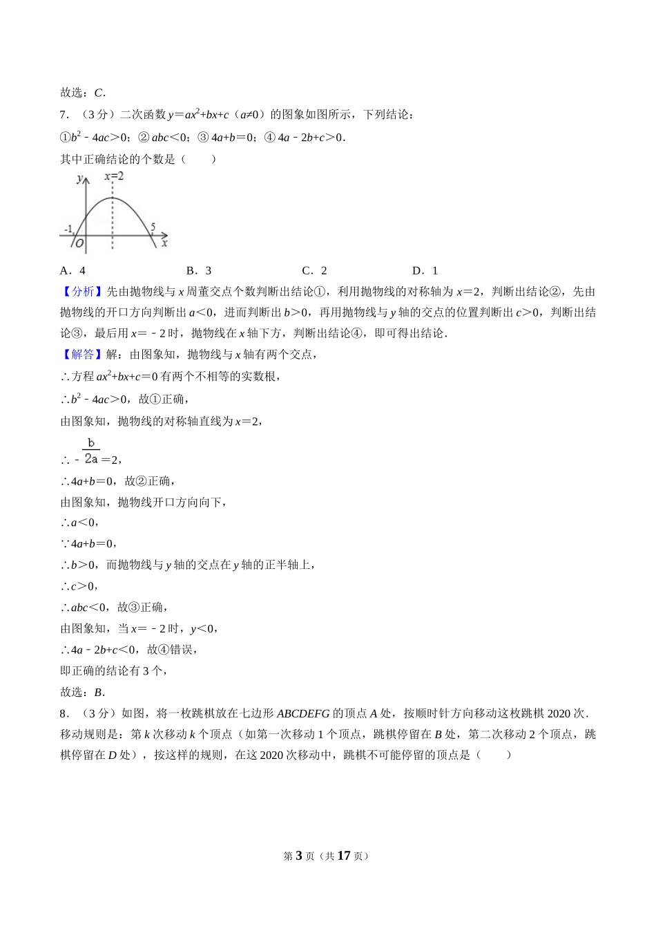 2020年湖南省常德市中考数学试卷（解析版）.docx_第3页