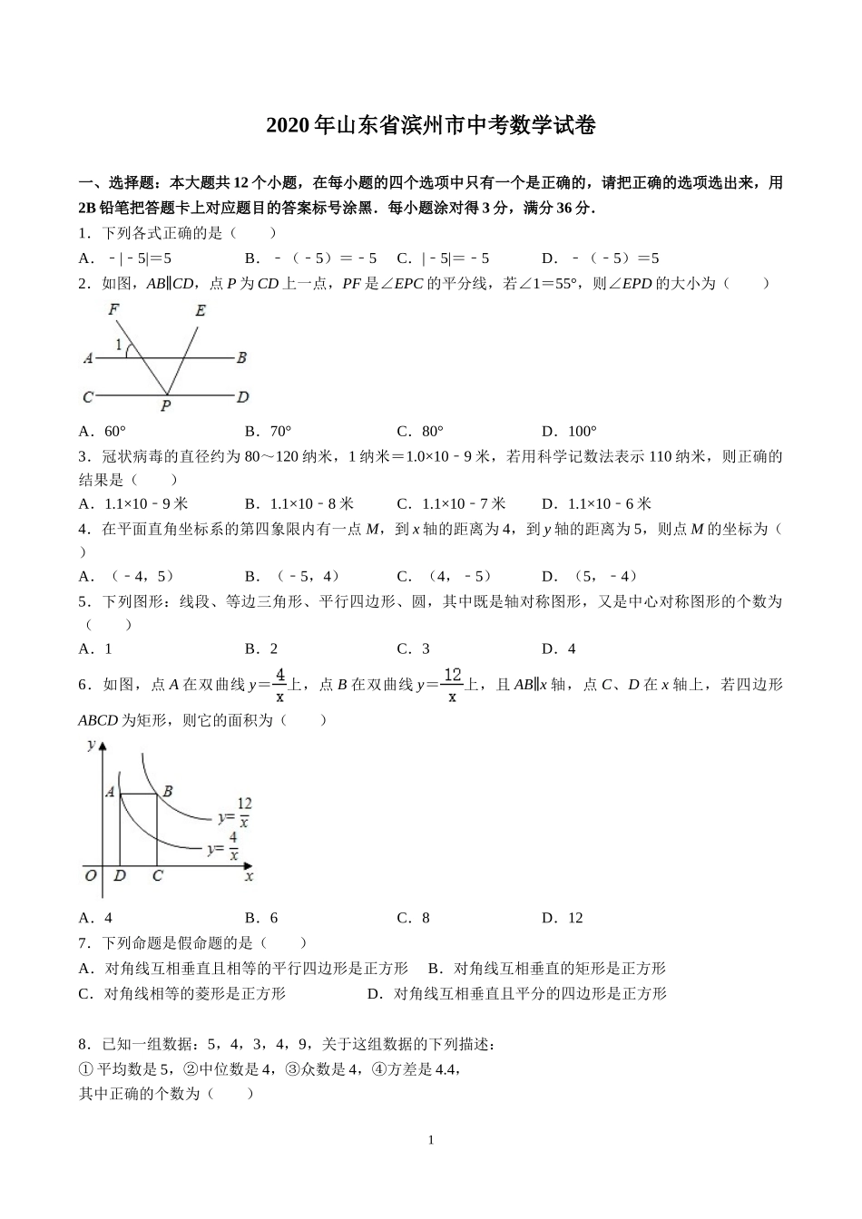 2020年山东省滨州市中考数学试卷（原卷版）.doc_第1页