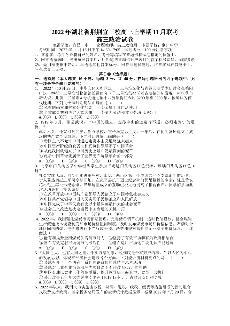 2022年湖北省荆荆宜三校高三上学期11月联考政治.docx_第1页