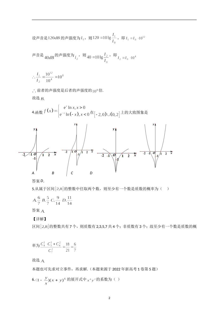 2023届第一次校际联考数学试卷解析版.doc_第2页