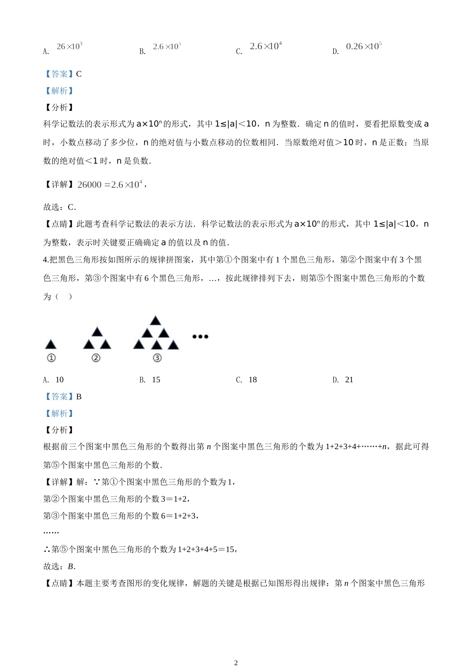 2020年重庆市中考数学试题A卷（解析版）【jiaoyupan.com教育盘】.doc_第2页