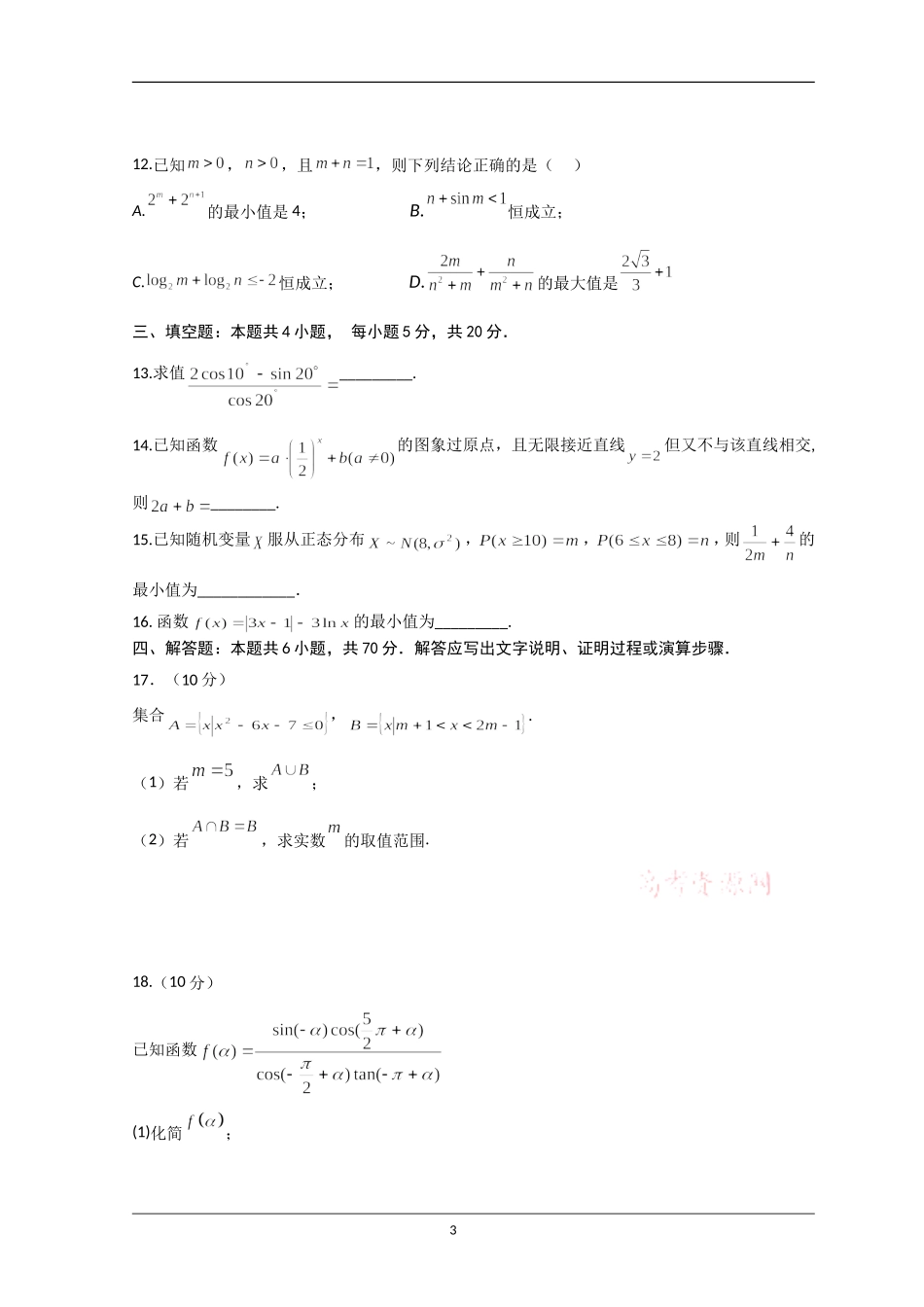 2023届第一次校际联考数学试卷.doc_第3页