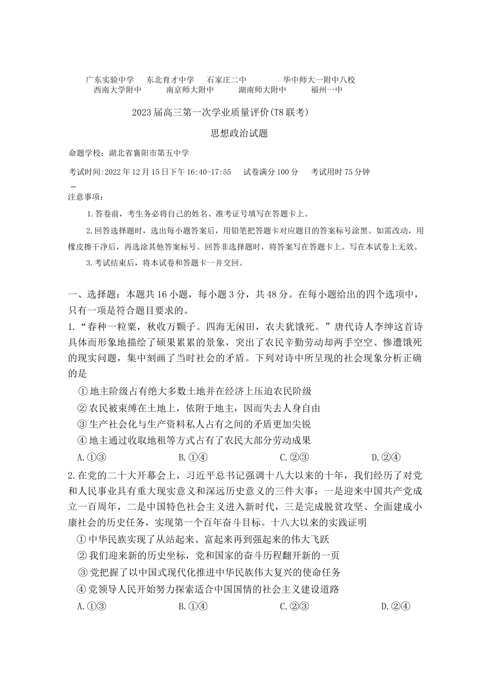 八省八校2023届高三第一次学业质量评价（T8联考）政治试题 Word版缺答案.docx_第1页