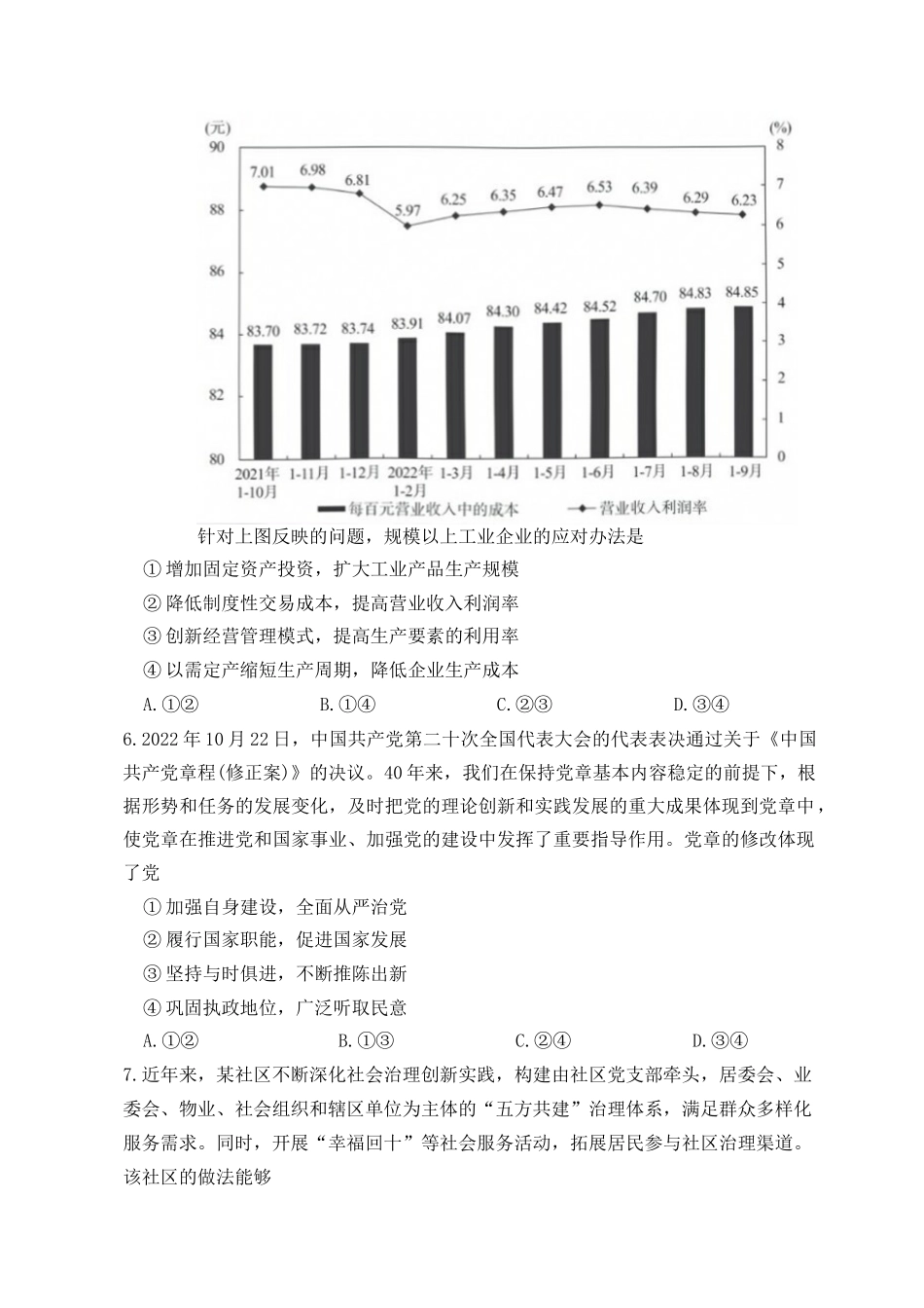 八省八校2023届高三第一次学业质量评价（T8联考）政治试题 Word版缺答案.docx_第3页