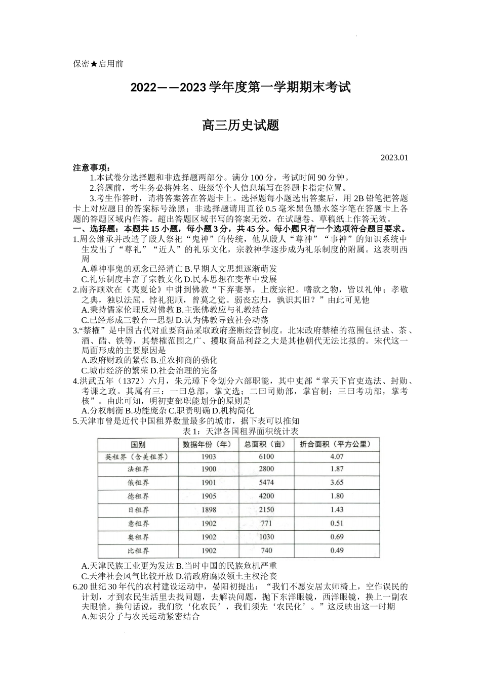 山东省菏泽市2022-2023学年高三上学期期末考试历史试题.docx_第1页