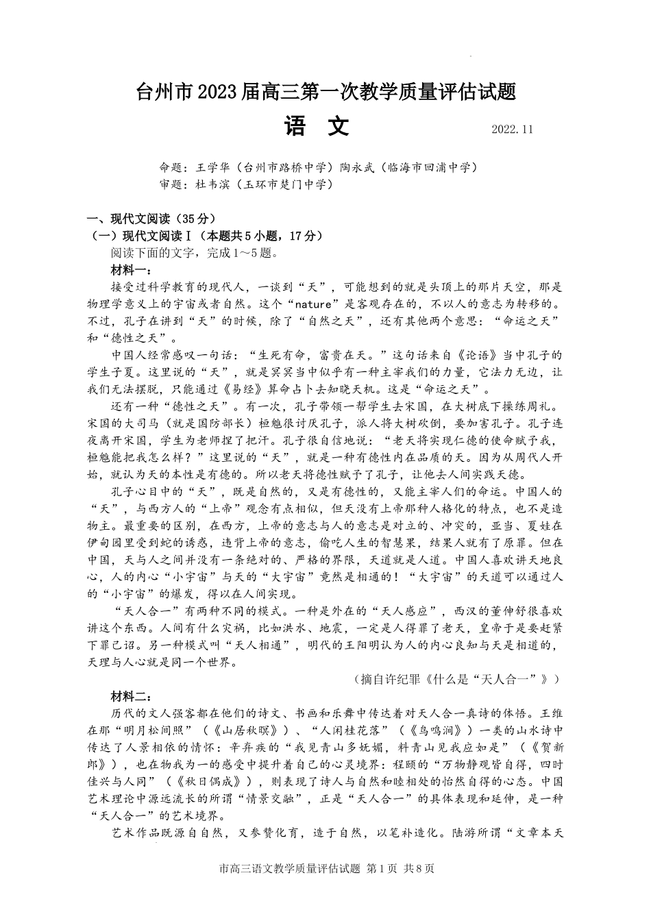 台州市2023届高三第一次教学质量评估语文试题.docx_第1页