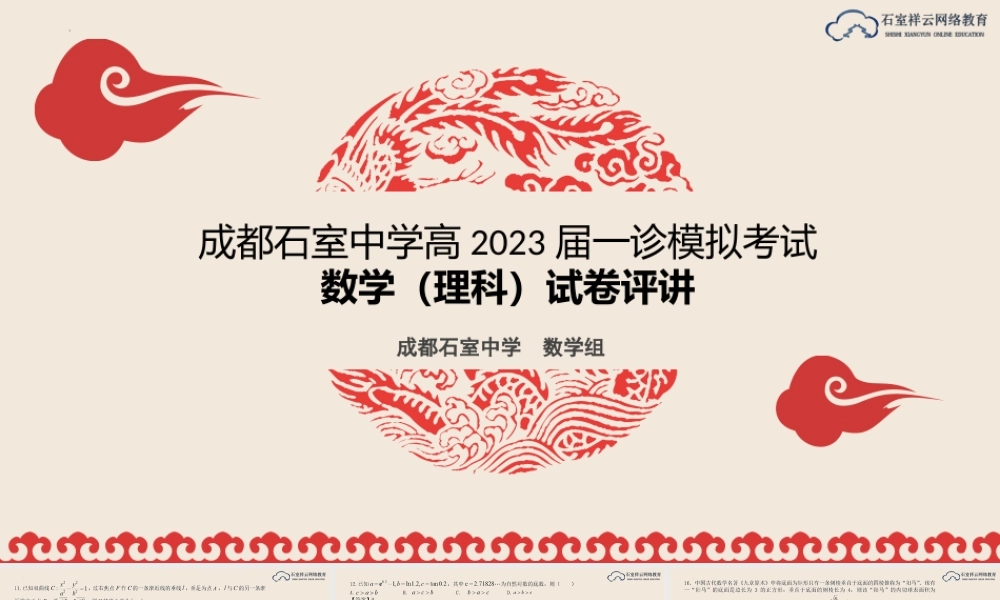 成都石室中学一诊模拟理科数学PPT.pptx