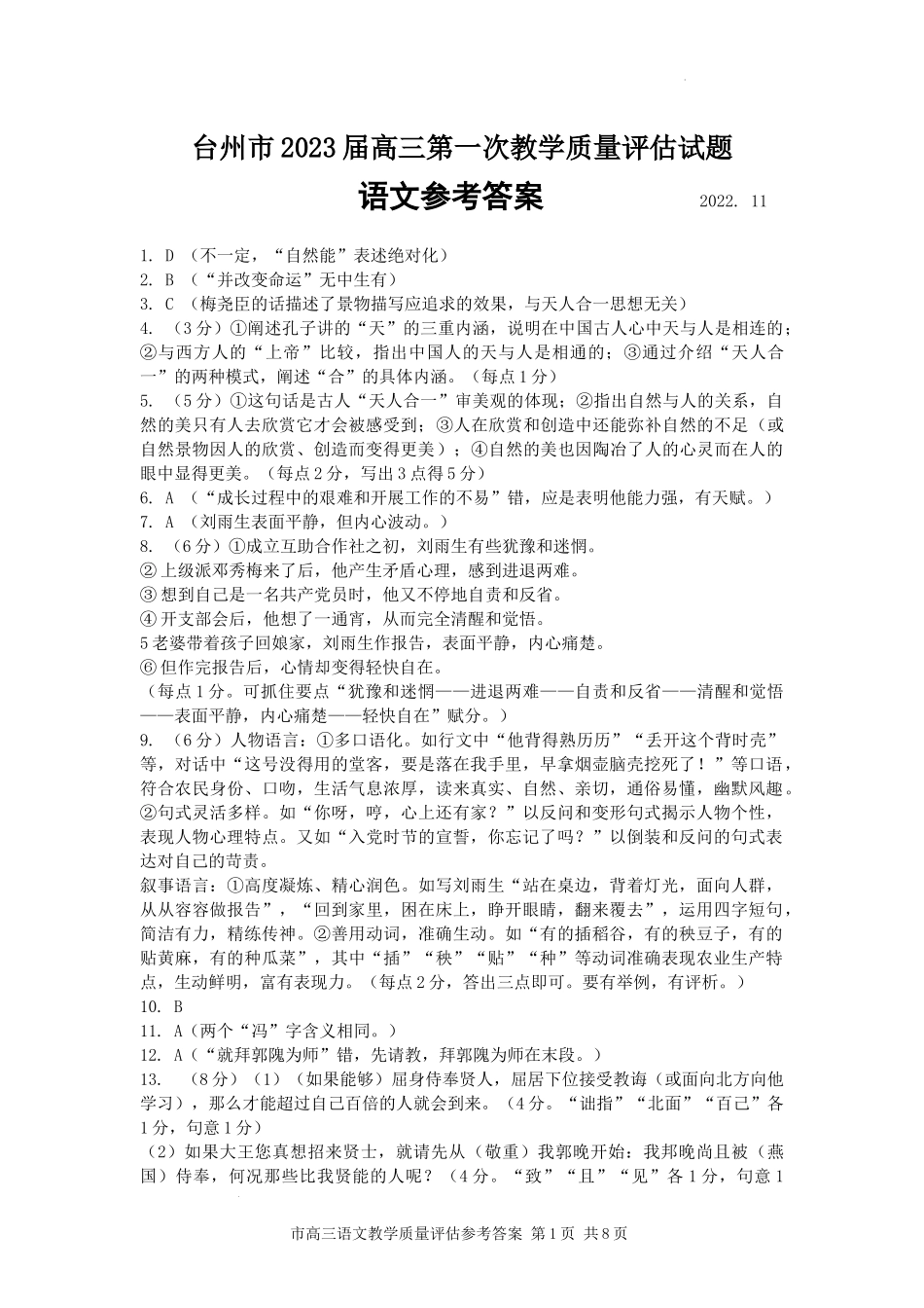 台州市2023届高三第一次教学质量评估语文答案.docx_第1页