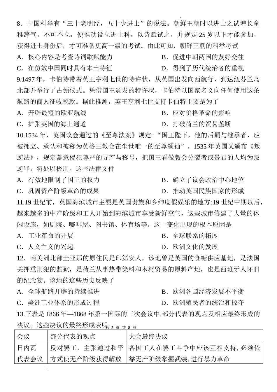江苏省南通市如皋市2022-2023学年高三上学期教学质量调研(一)历史试题Word版无答案.doc_第3页