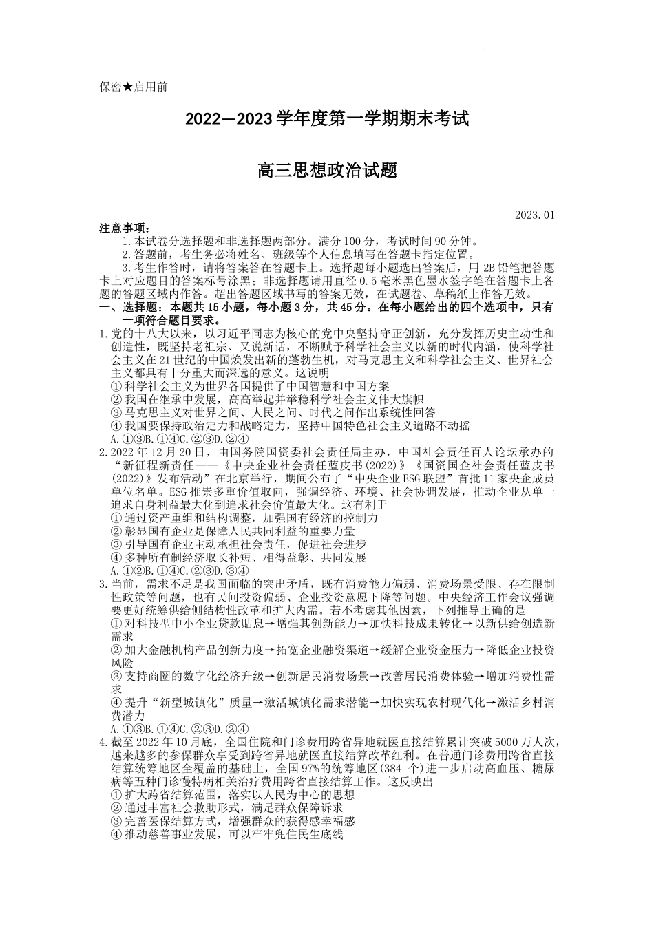 山东省菏泽市2022-2023学年高三上学期期末考试政治试题.docx_第1页