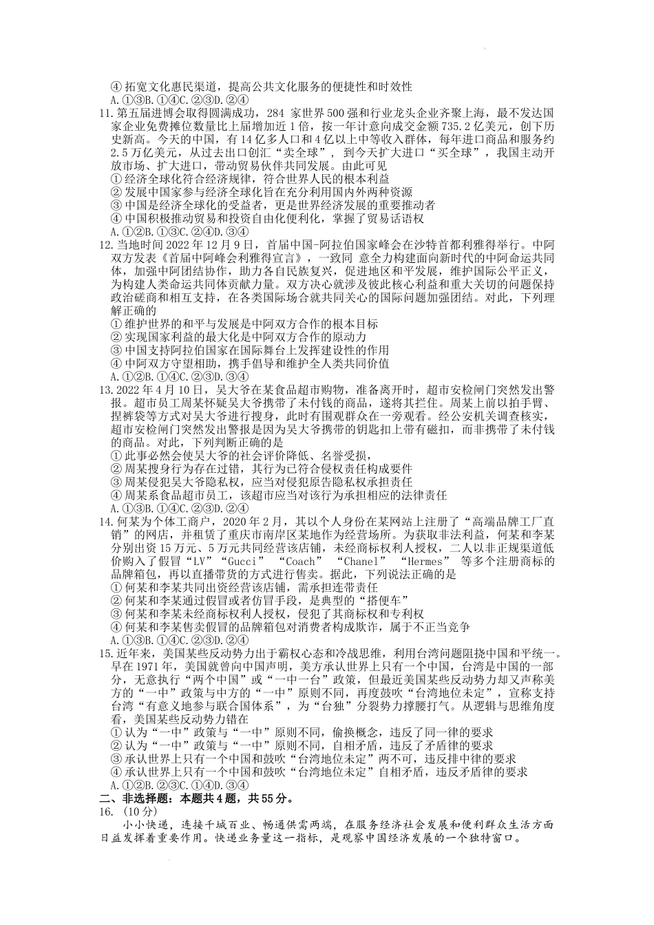 山东省菏泽市2022-2023学年高三上学期期末考试政治试题.docx_第3页