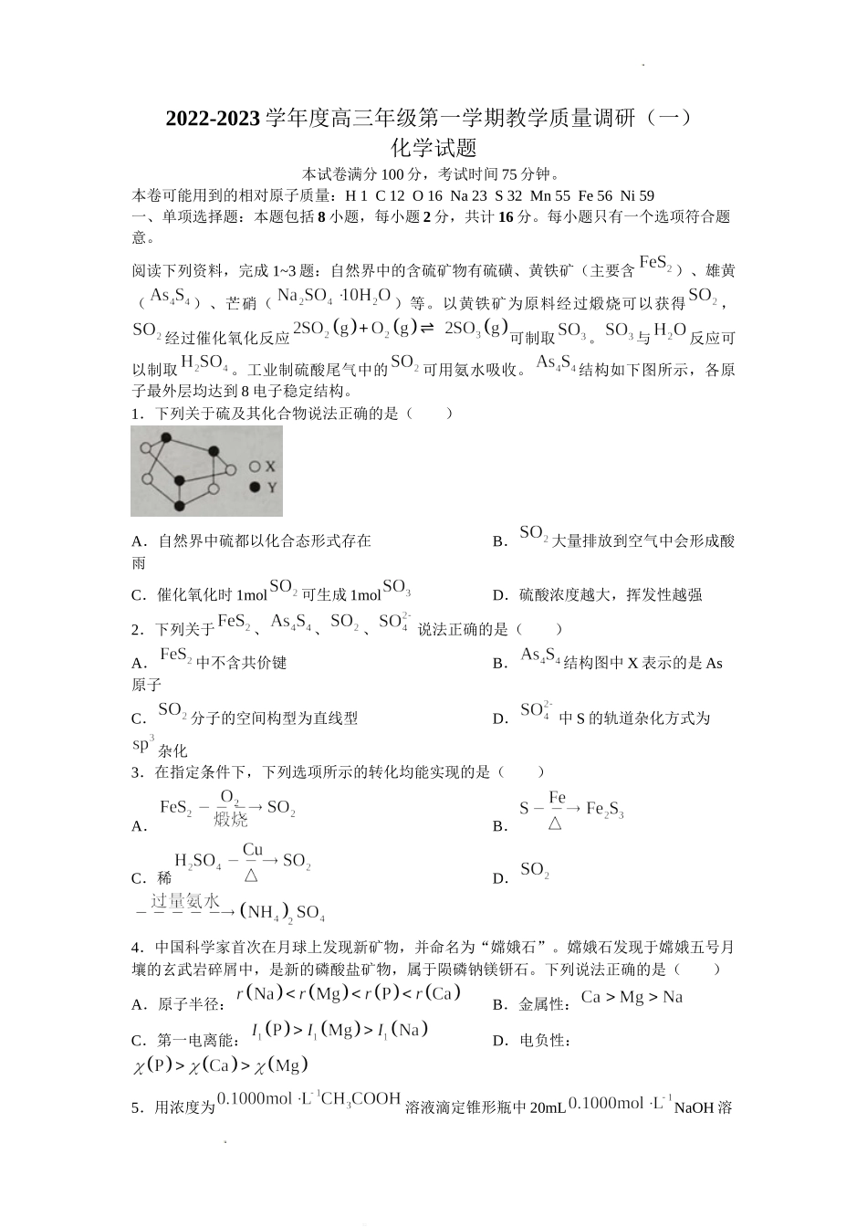 江苏省南通市如皋市2022-2023学年高三上学期教学质量调研(一)化学试题Word版无答案.doc_第1页