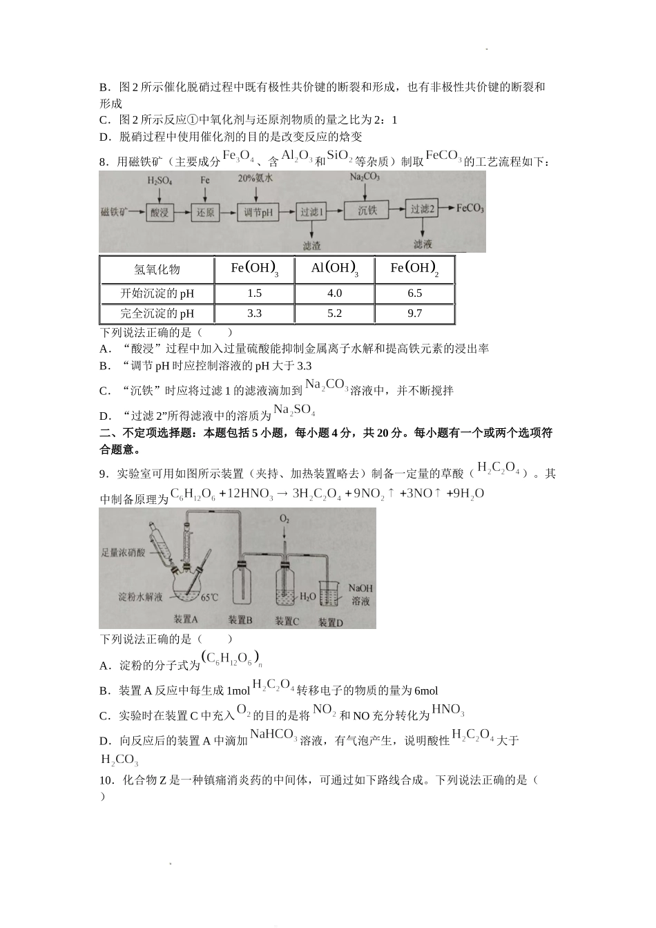 江苏省南通市如皋市2022-2023学年高三上学期教学质量调研(一)化学试题Word版无答案.doc_第3页