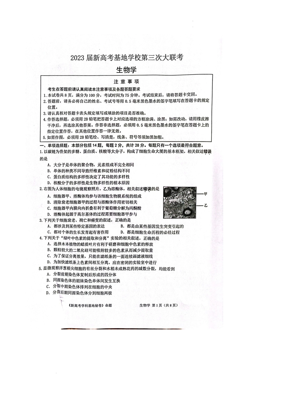 江苏省新高考基地学校2022-2023学年高三上学期12月第三次大联考生物试题.docx_第1页
