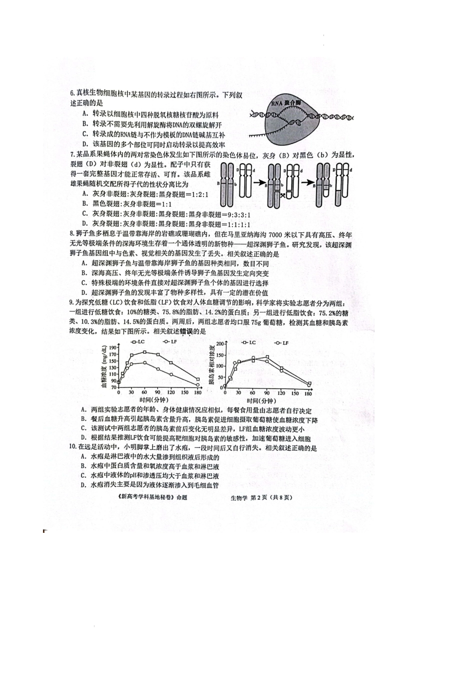 江苏省新高考基地学校2022-2023学年高三上学期12月第三次大联考生物试题.docx_第2页