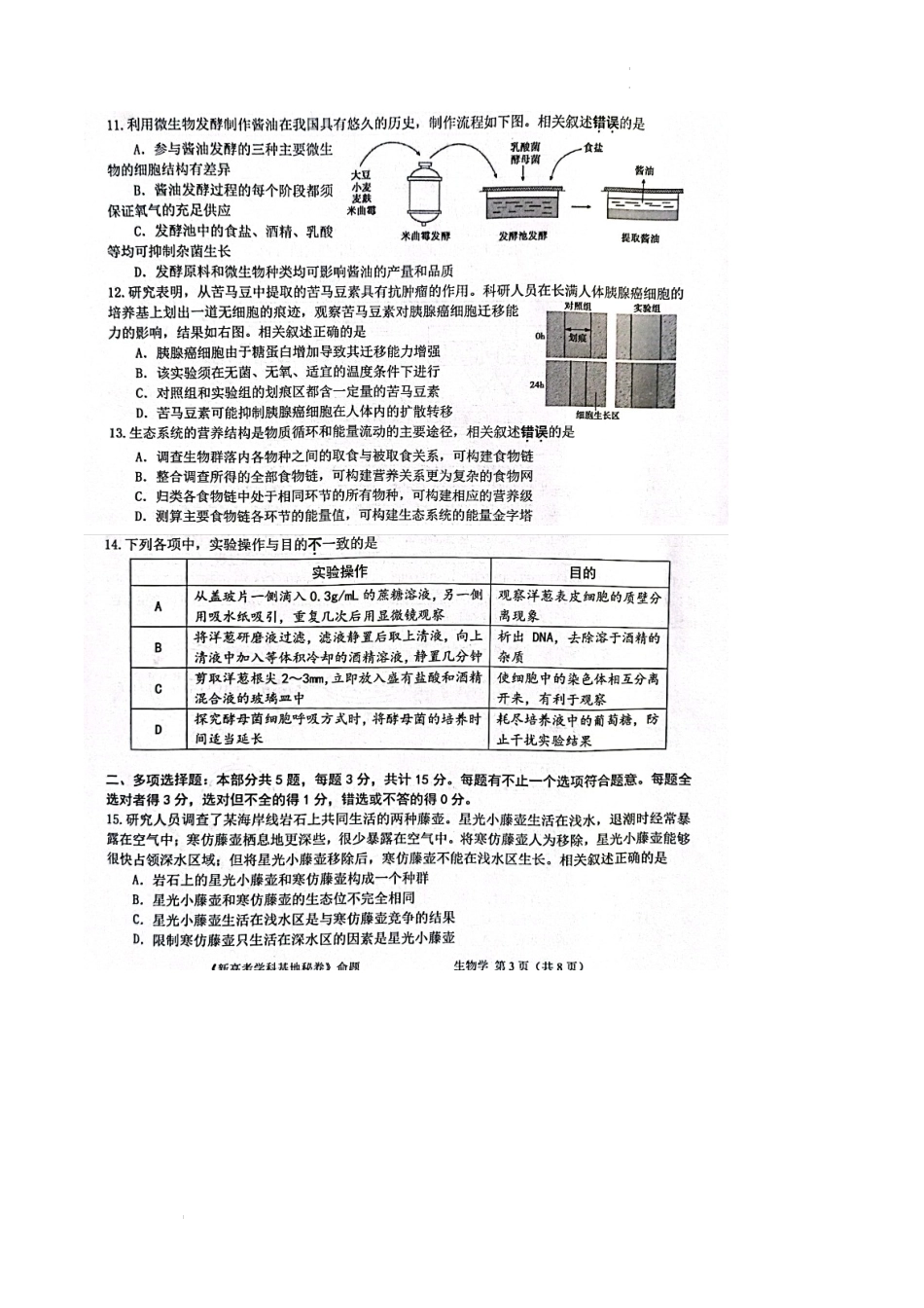 江苏省新高考基地学校2022-2023学年高三上学期12月第三次大联考生物试题.docx_第3页