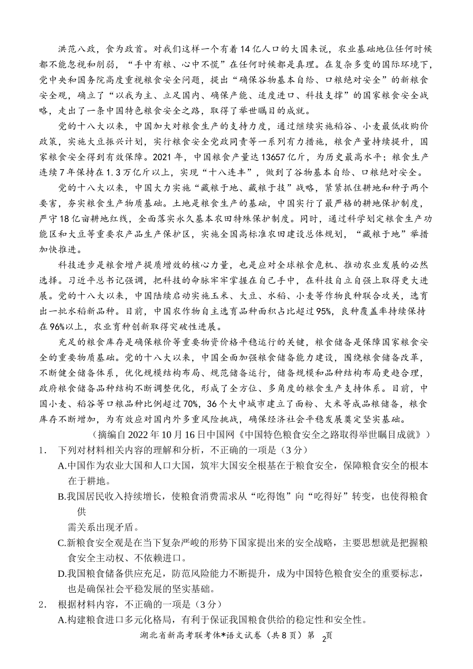 湖北省荆荆宜三校2022-2023学年高三上学期10月联考语文试题.docx_第2页