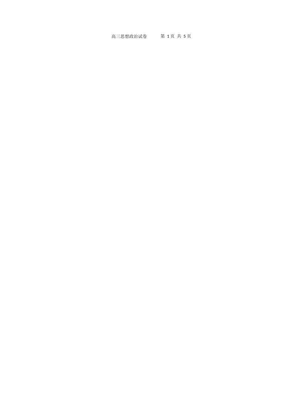 湖北省十堰市县区普通高中联合体2022-2023学年高三上学期11月期中联考政治试题word版.docx_第2页