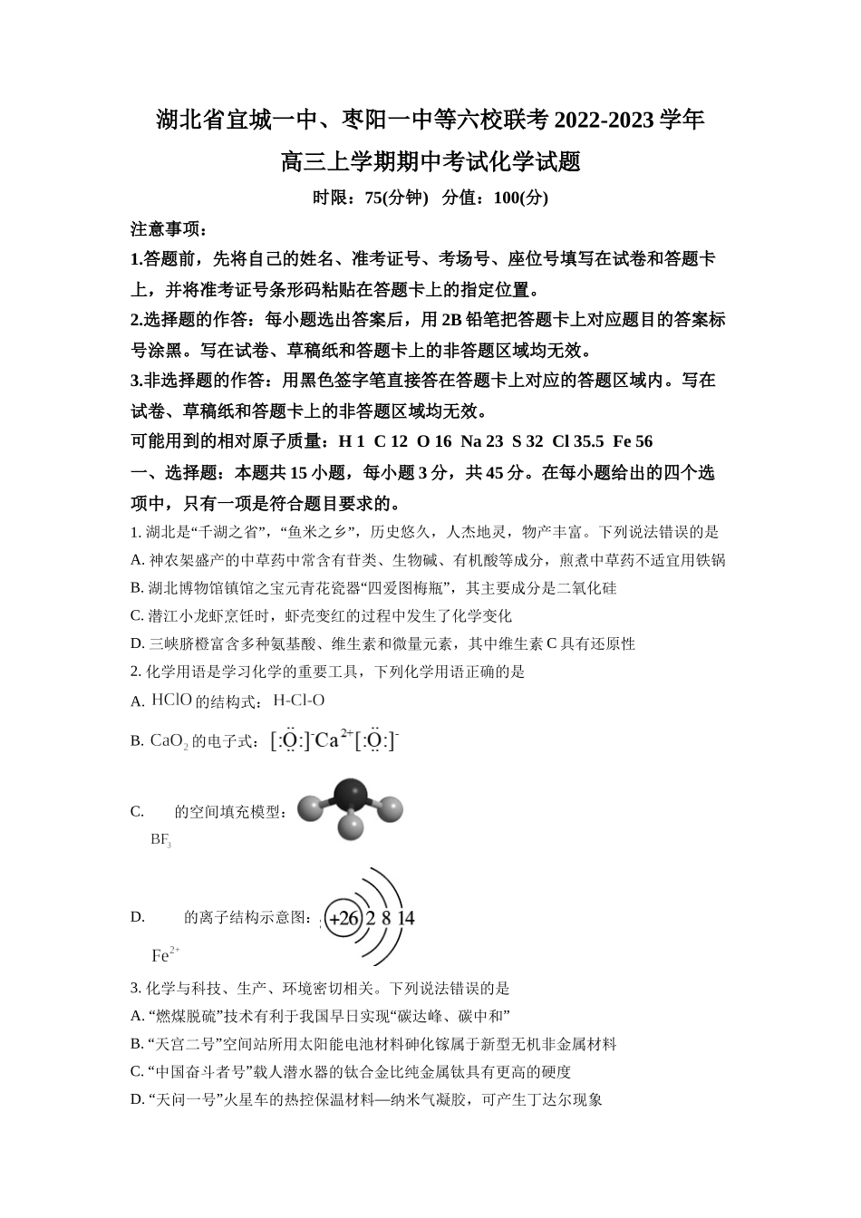 湖北省宜城一中、枣阳一中等六校联考2022-2023学年高三上学期期中考试化学试题 Word版含答案.docx_第1页