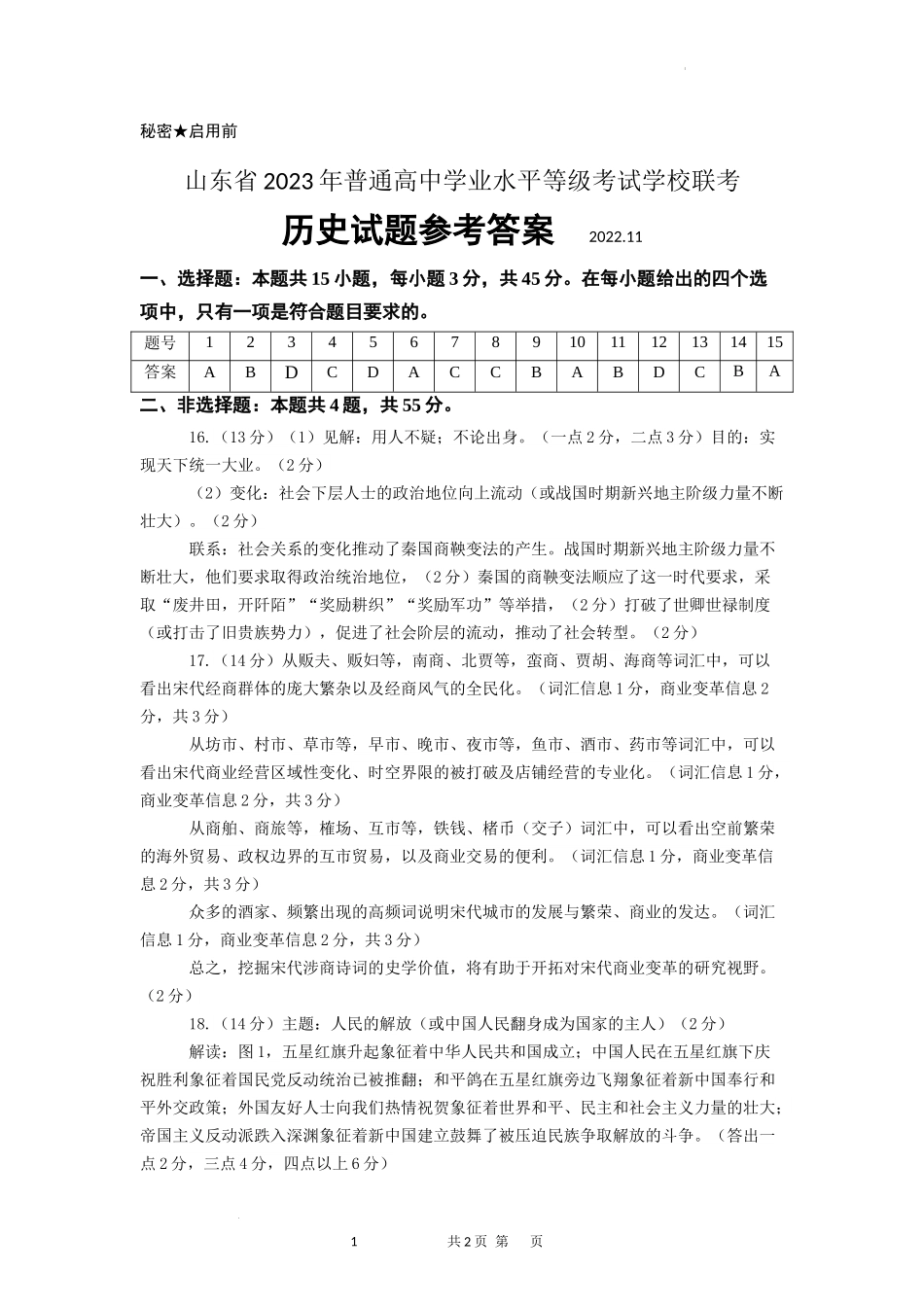 济南市高三期中联考历史学科模拟试题参考答案及评分细则 2022.11.2（定稿）.docx_第1页