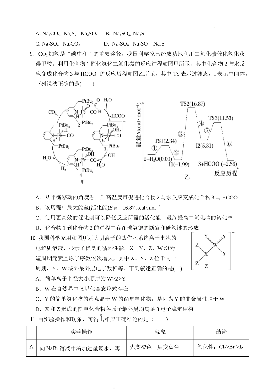 湖北省荆州市沙市中学2022-2023学年高三上学期第二次月考化学试题Word版无答案.doc_第3页