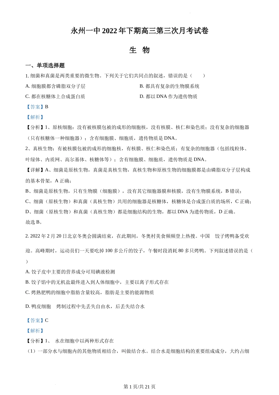 湖南省永州市一中2022-2023学年高三上学期第三次月考生物试题Word版含解析.docx_第1页