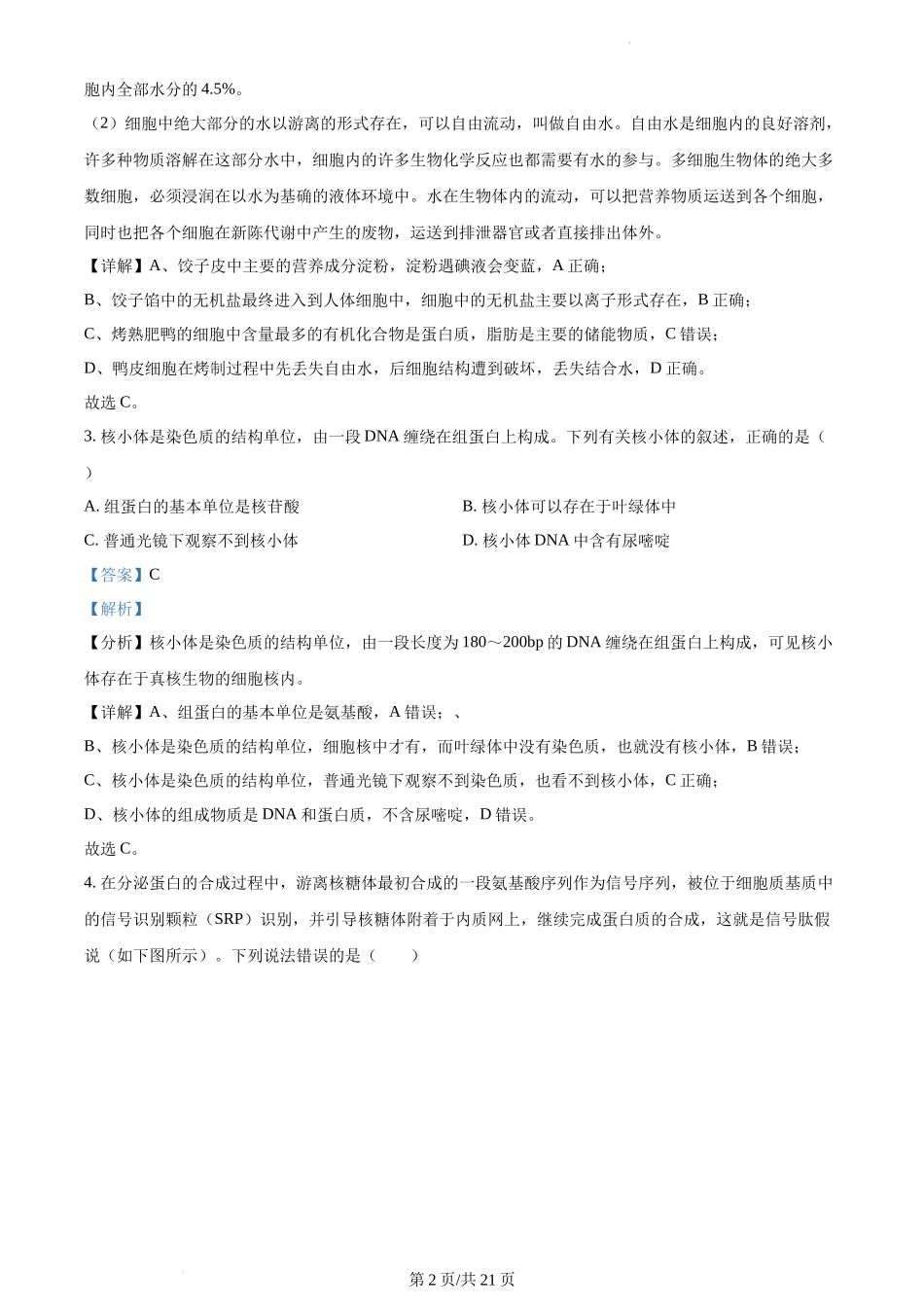 湖南省永州市一中2022-2023学年高三上学期第三次月考生物试题Word版含解析.docx_第2页