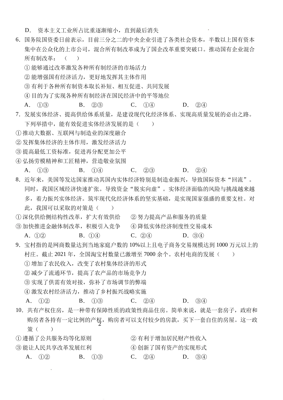湖北省荆州市沙市中学2022-2023学年高三上学期第二次月考政治试题Word版无答案.doc_第2页