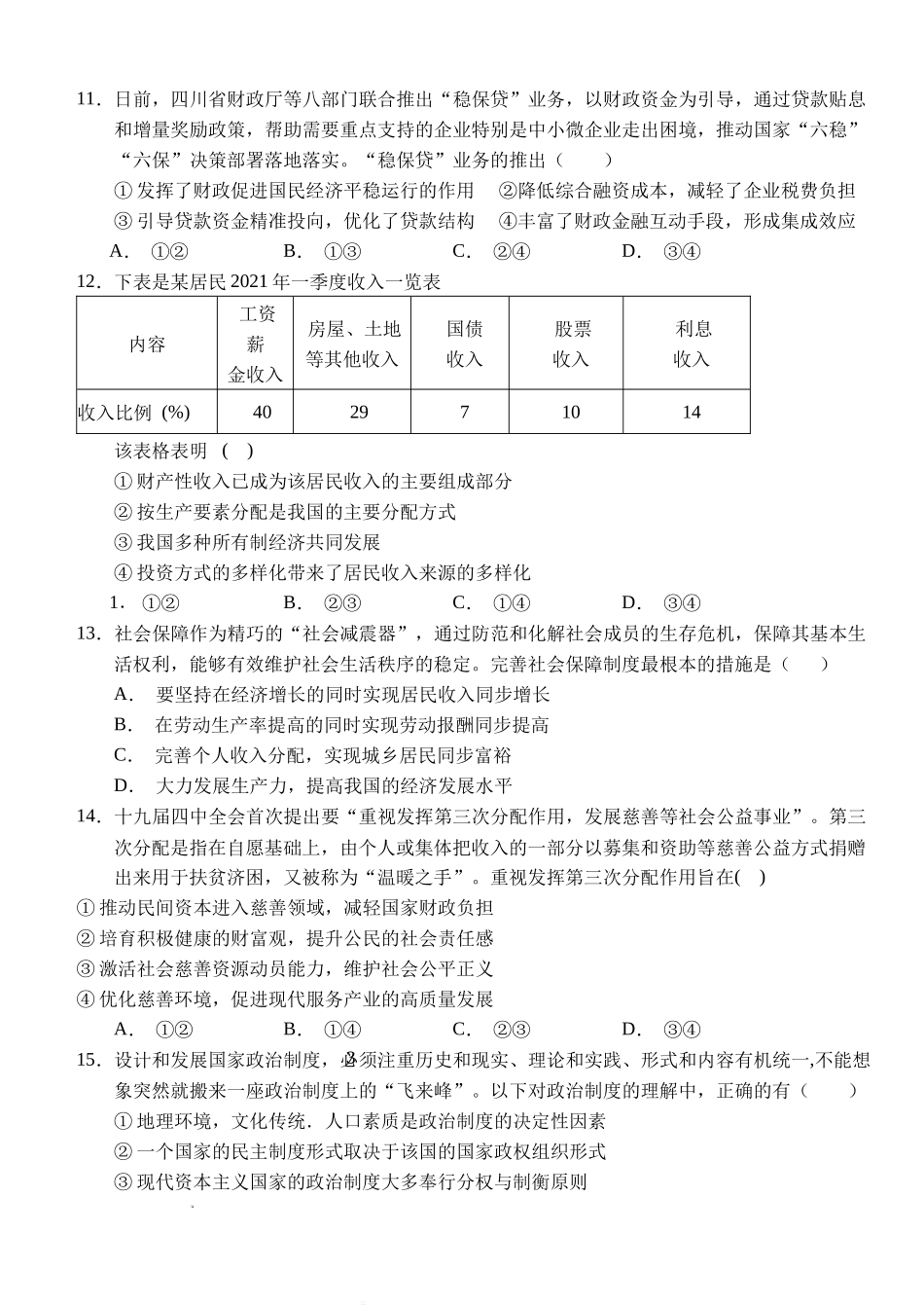湖北省荆州市沙市中学2022-2023学年高三上学期第二次月考政治试题Word版无答案.doc_第3页