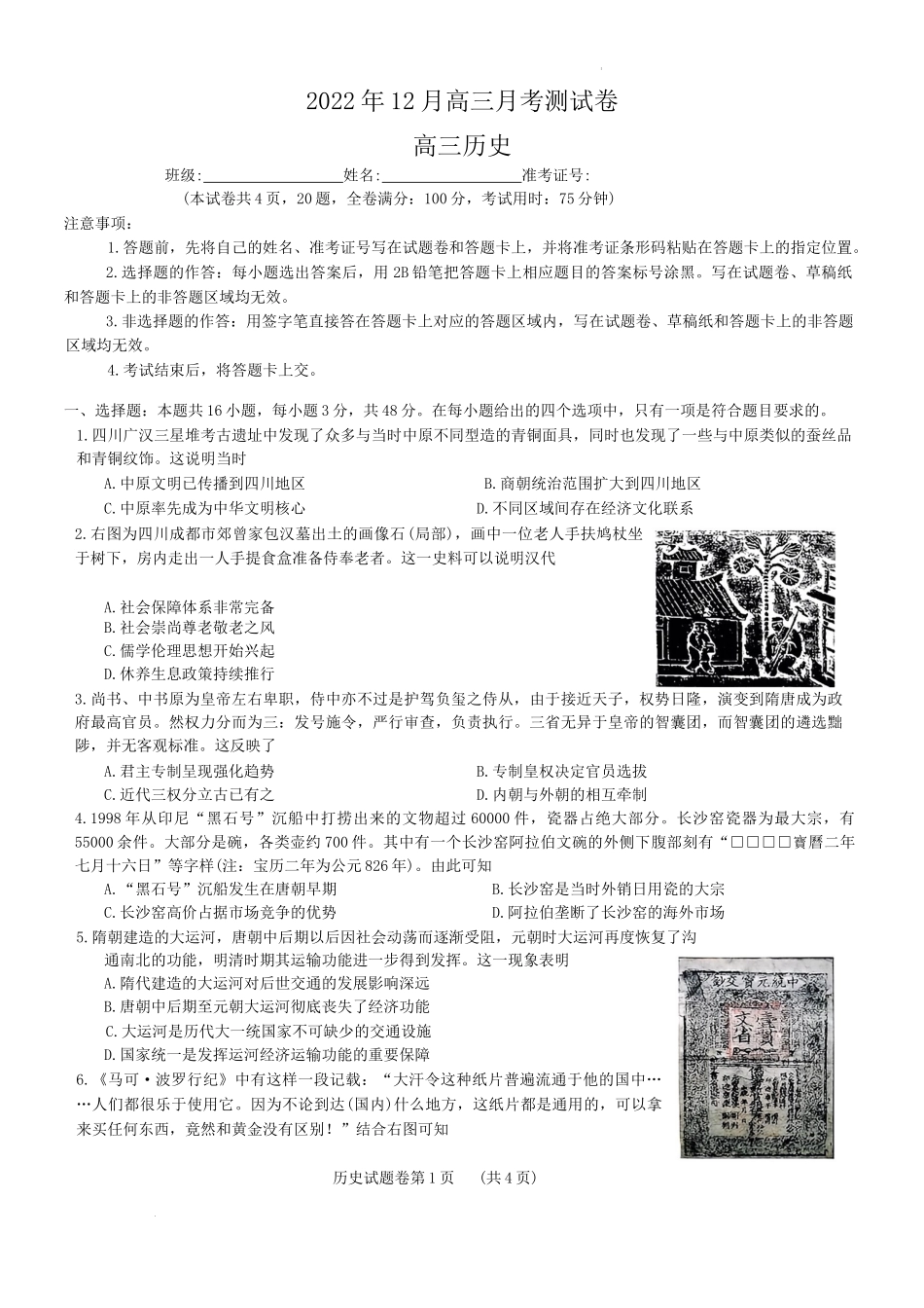 湖南省株洲市部分学校2022-2023学年高三上学期12月联考历史试题.docx_第1页