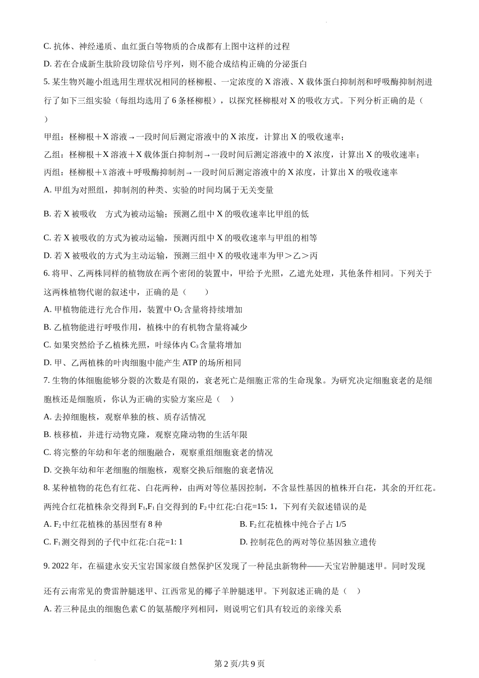 湖南省永州市一中2022-2023学年高三上学期第三次月考生物试题Word版无答案.docx_第2页