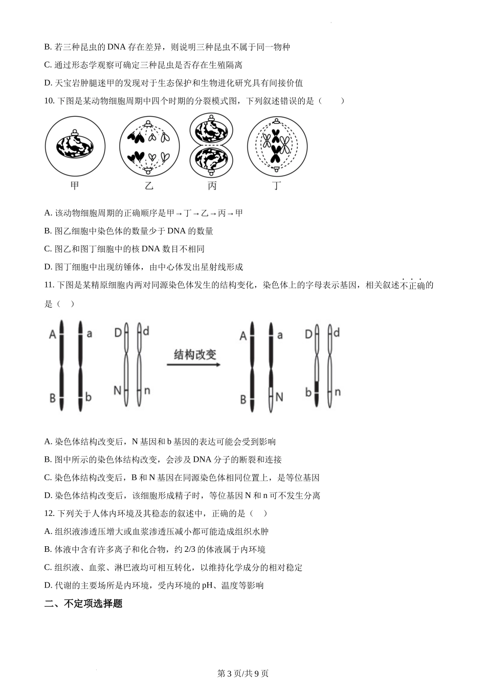 湖南省永州市一中2022-2023学年高三上学期第三次月考生物试题Word版无答案.docx_第3页