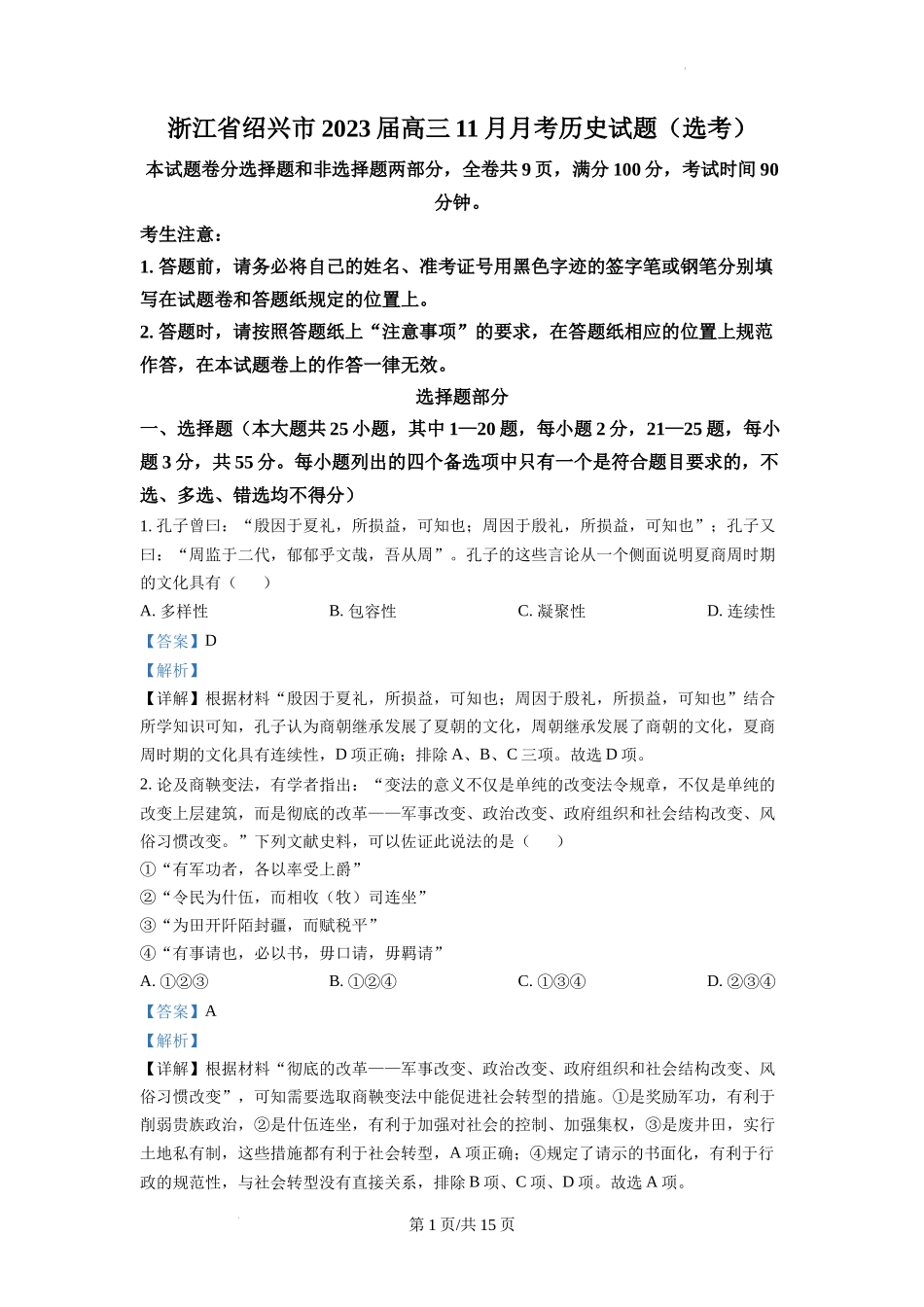 精品解析：浙江省绍兴市2023届高三11月月考历史试题（选考）（解析版）.docx_第1页