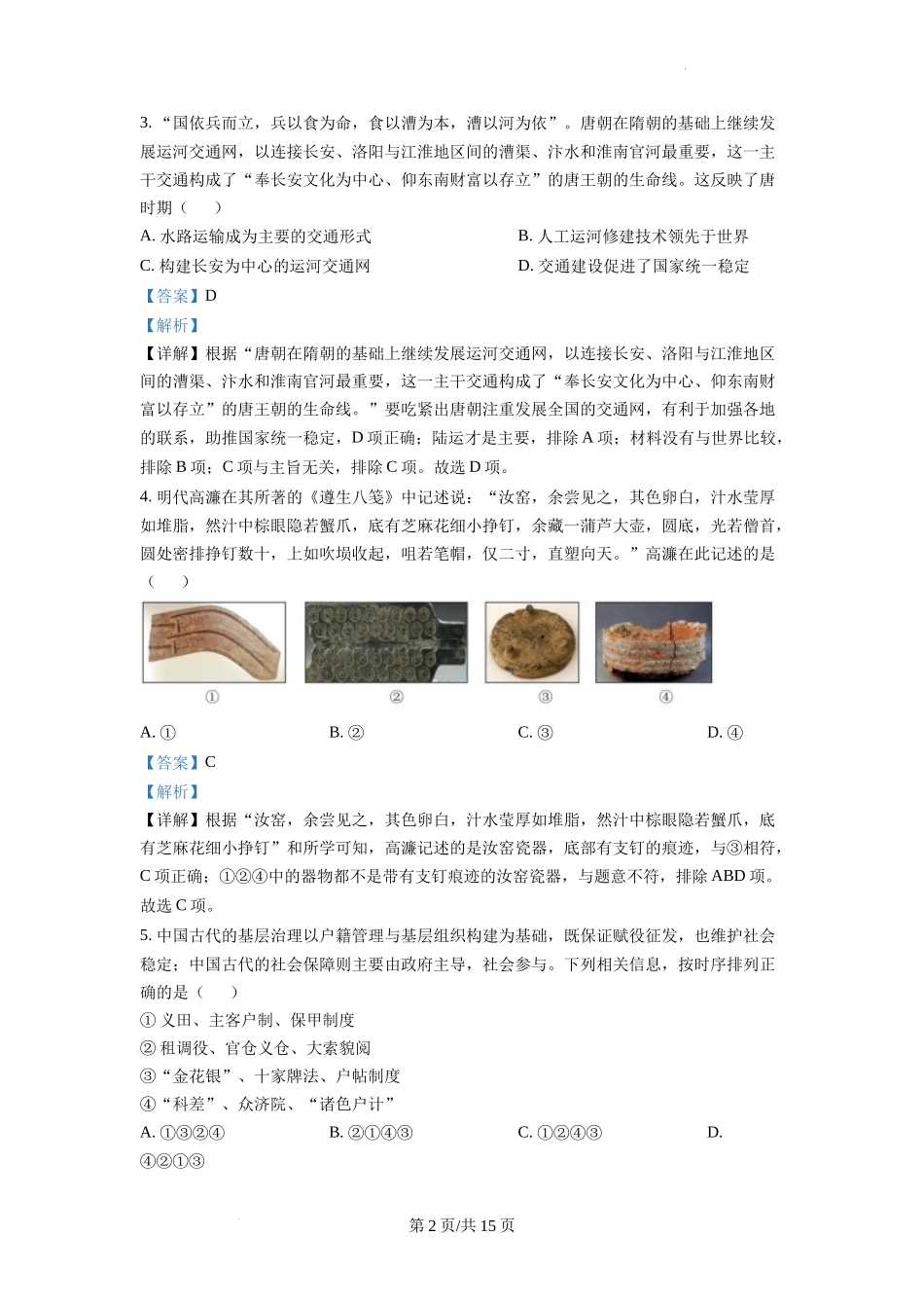 精品解析：浙江省绍兴市2023届高三11月月考历史试题（选考）（解析版）.docx_第2页