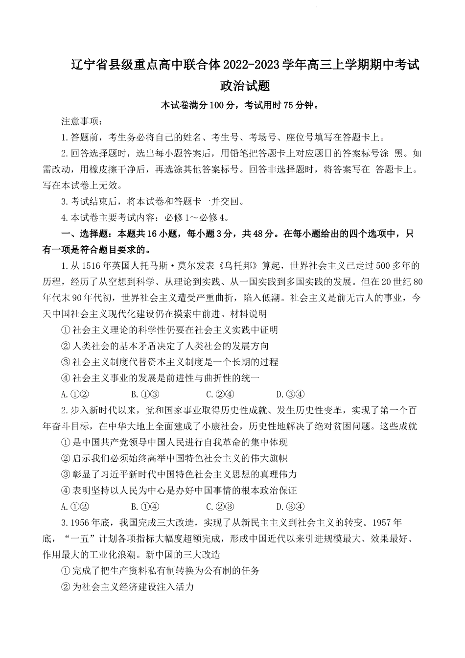 辽宁省县级重点高中联合体2022-2023学年高三上学期期中考试政治试题.docx_第1页
