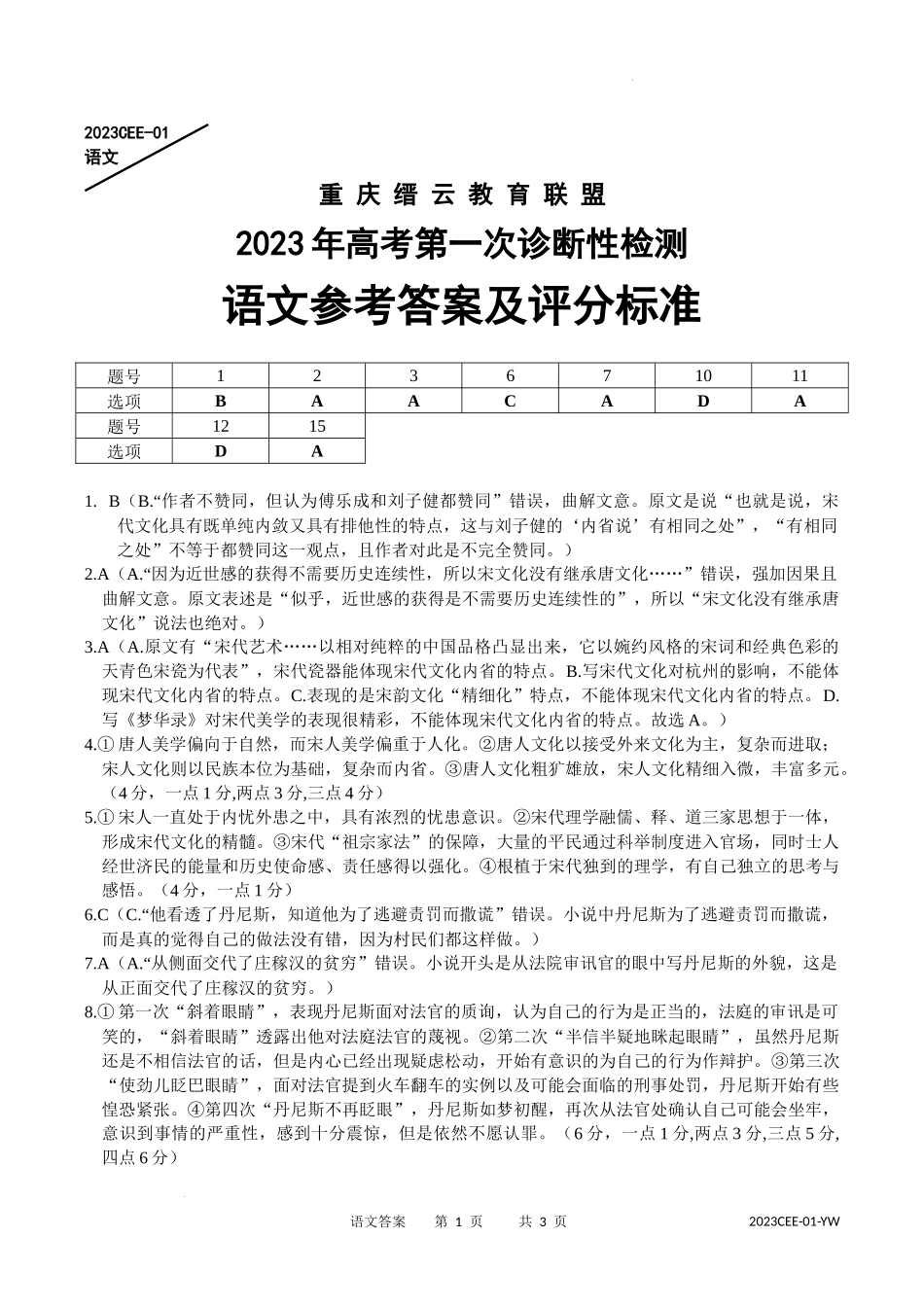 重庆市缙云教育联盟2022-2023学年高三上学期第一次诊断性检测语文答案.docx_第1页
