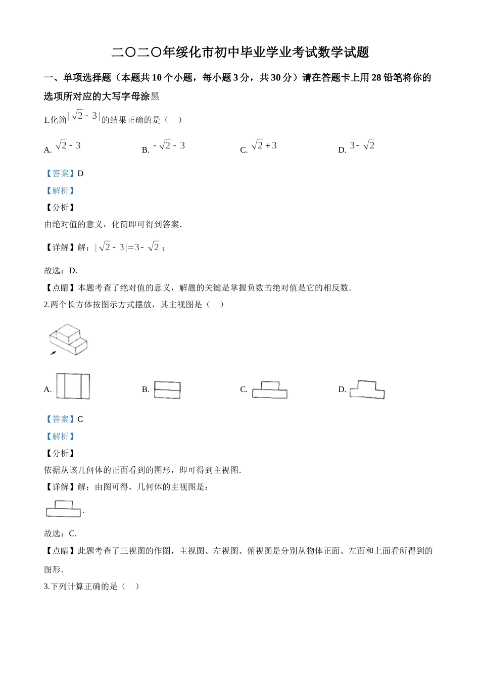 黑龙江省绥化市 2020年中考数学试题（解析版）.doc_第1页