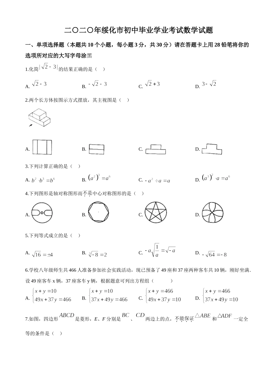 黑龙江省绥化市 2020年中考数学试题（原卷版）.doc_第1页