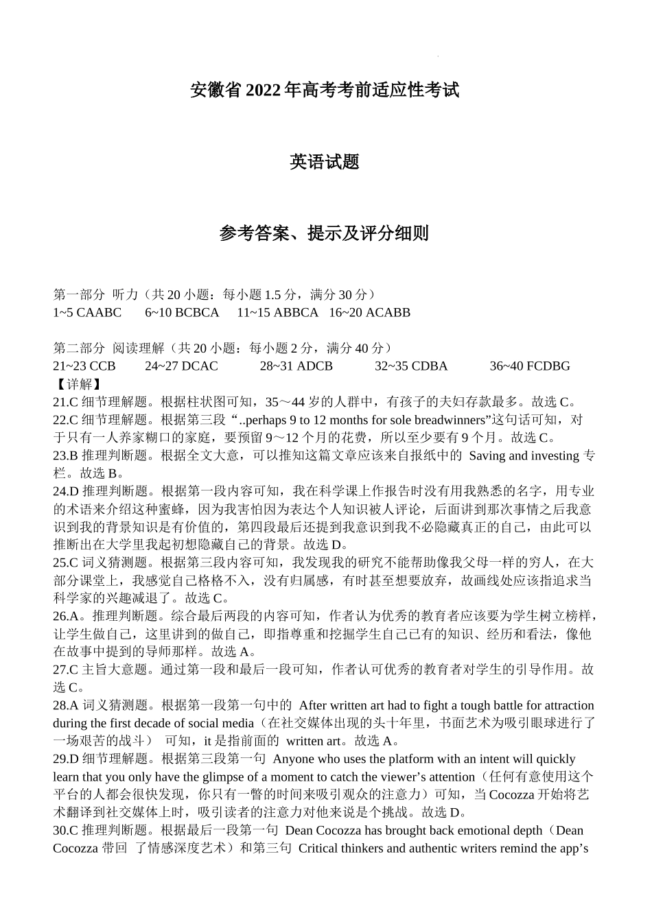 2022届安徽省高考适应性考试英语试题答案解析.docx_第1页