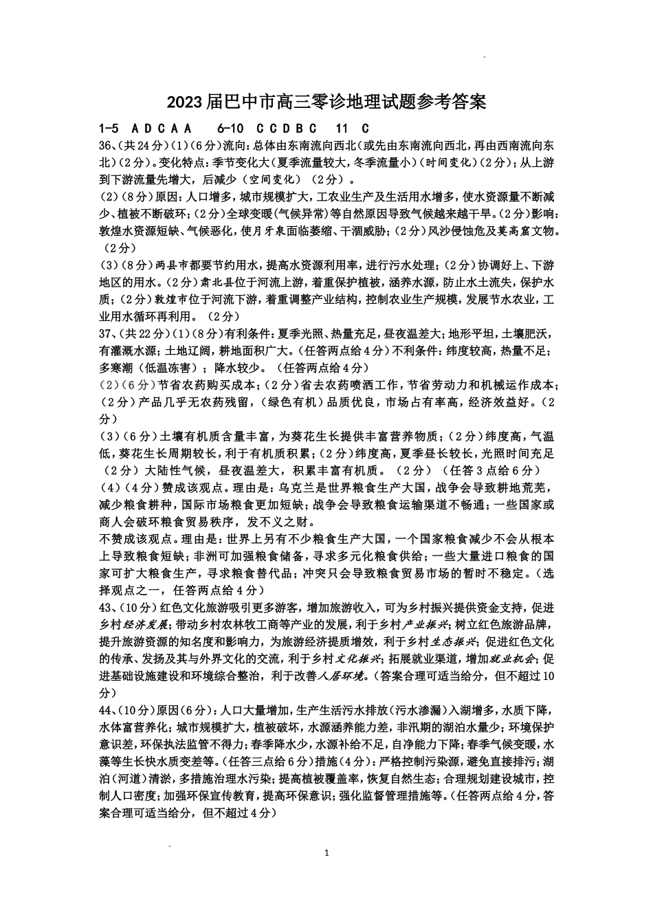 2022年巴中市零诊考试地理参考答案.doc_第1页