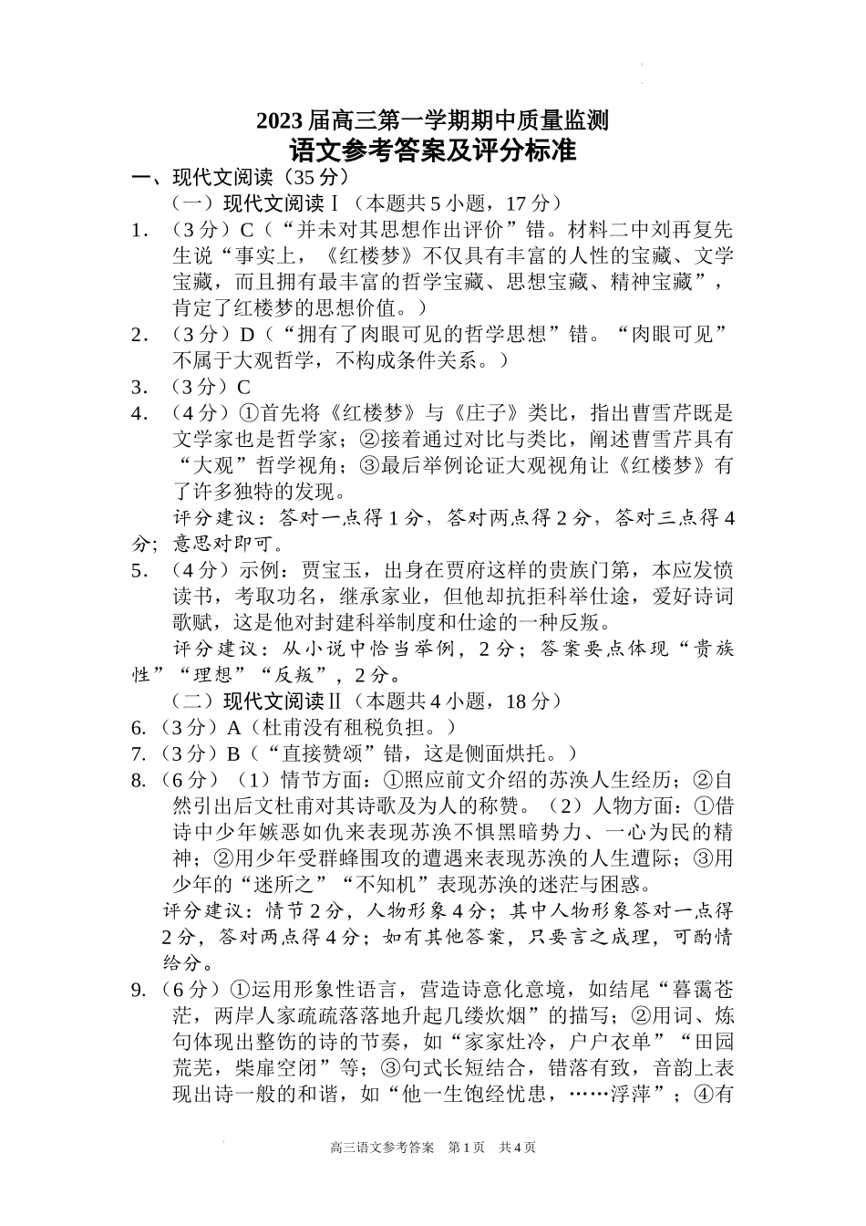 2023届高三第一学期期中质量监测语文参考答案.docx_第1页