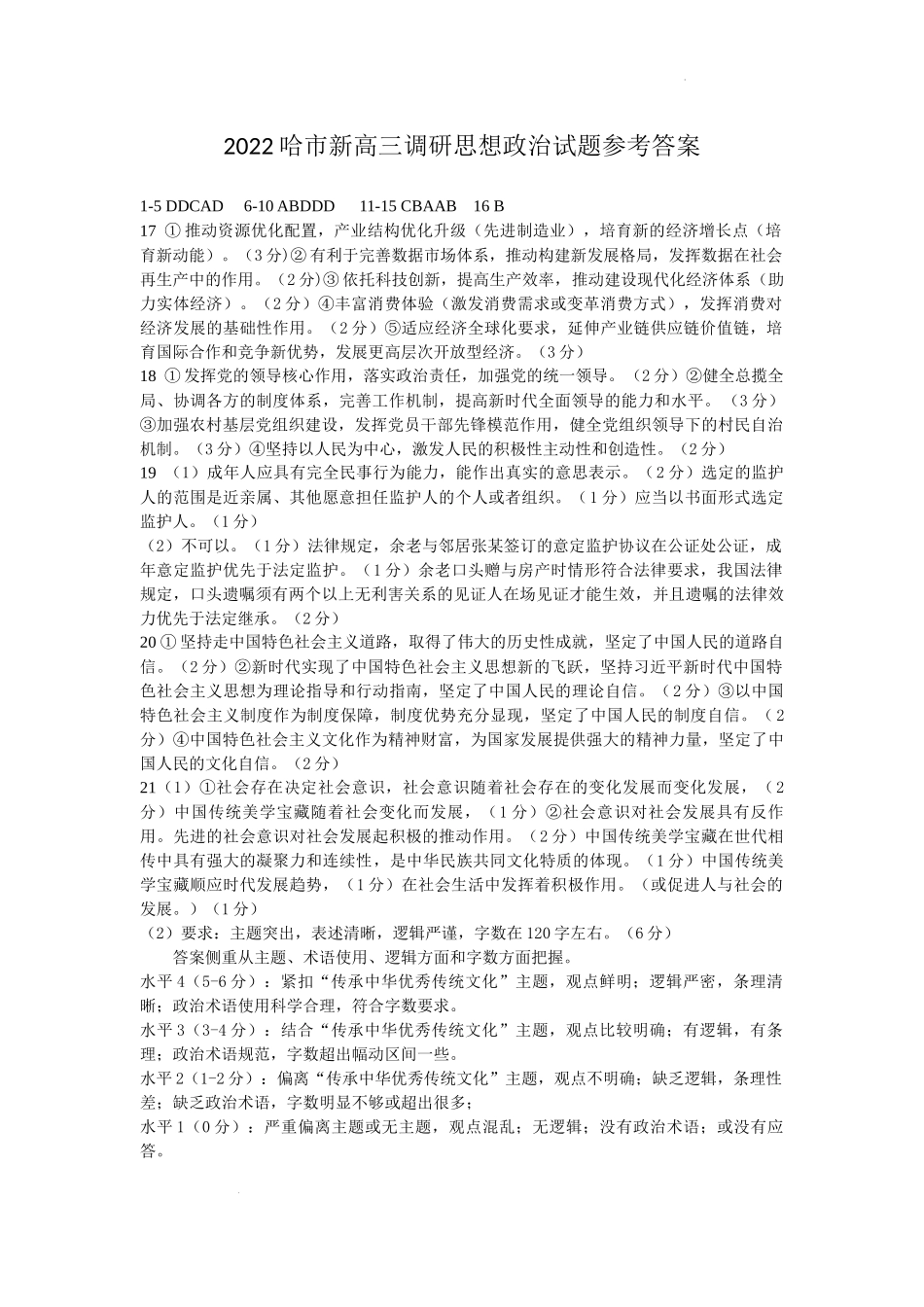 2023届黑龙江省哈尔滨市高三上学期学业质量监测政治试题参考答案.docx_第1页