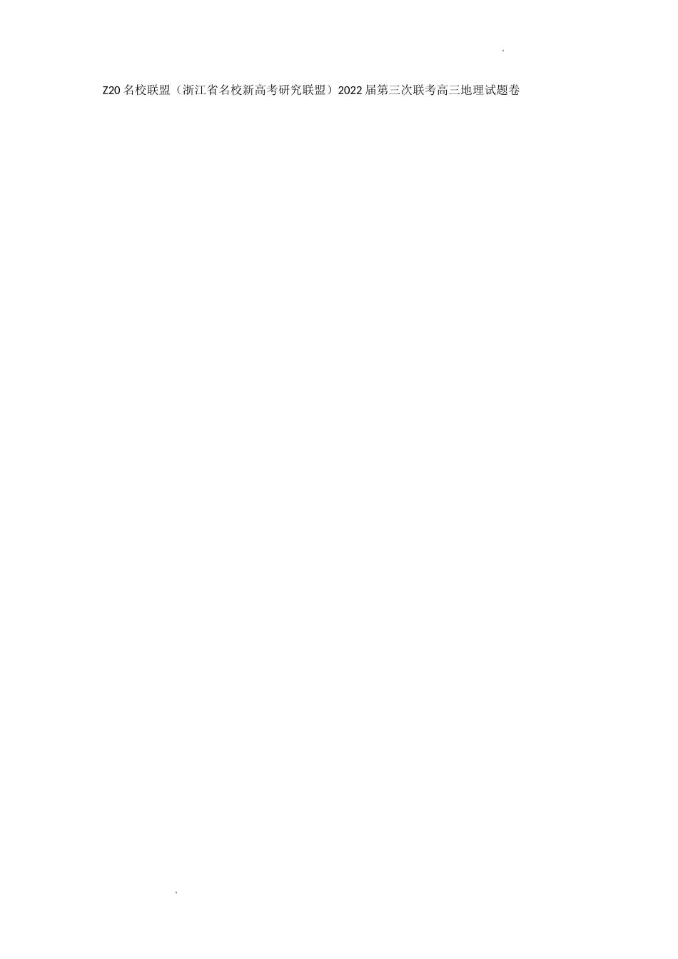 Z20名校联盟（浙江省名校新高考研究联盟）2022届第三次联考高三地理试题卷.docx_第1页