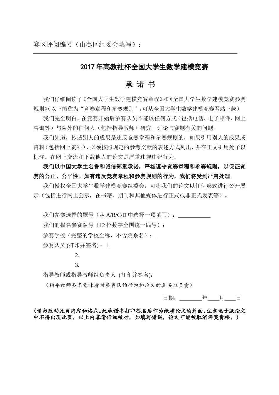 全国大学生数学建模竞赛论文格式规范.doc_第3页